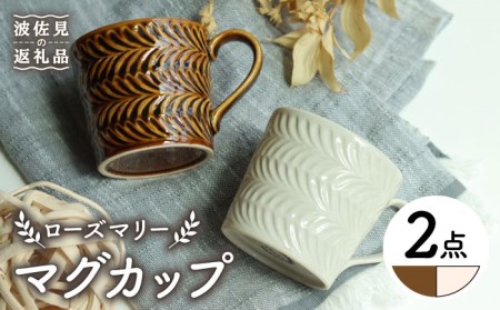 【波佐見焼】ローズマリー マグカップ アメ・アイボリー ペアセット 食器 皿 【翔芳窯】 [FE189]  波佐見焼