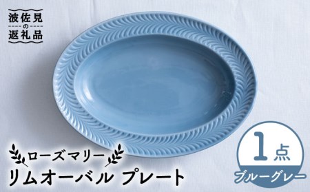 【波佐見焼】ローズマリー リムオーバル プレート ブルーグレー 食器 皿 【翔芳窯】 [FE207]  波佐見焼