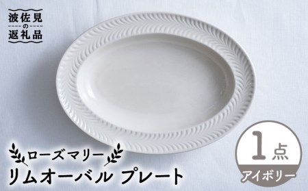 【波佐見焼】ローズマリー リムオーバル プレート アイボリー 食器 皿 【翔芳窯】 [FE208]  波佐見焼