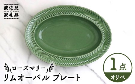 【波佐見焼】ローズマリー リムオーバル プレート オリベ 食器 皿 【翔芳窯】 [FE209]  波佐見焼