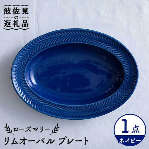 【波佐見焼】ローズマリー リムオーバル プレート ネイビー 食器 皿 【翔芳窯】 [FE210]  波佐見焼