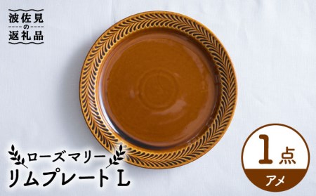 【波佐見焼】ローズマリー リム プレートL アメ 食器 皿 【翔芳窯】 [FE217]  波佐見焼