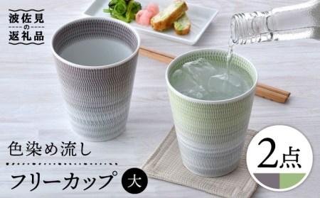 【波佐見焼】色染め流し フリーカップ （大） パープル・グリーン 食器 皿 【一真窯】 [BB60]  波佐見焼