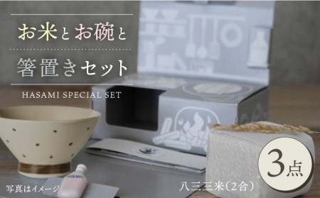 【波佐見焼】八三三米（2合） くらわんかセット くらわんか碗 茶碗 箸置き セット 食器 皿 【高山】【波佐見陶磁器工業協同組合】 [ZD34] 波佐見焼