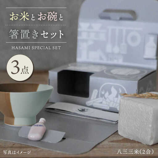 【波佐見焼】八三三米（2合） くらわんかセット くらわんか碗 茶碗 箸置き セット 食器 皿 【永峰製磁/eiho】【波佐見陶磁器工業協同組合】 [ZD37] 波佐見焼