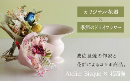 【波佐見焼】 オリジナル花器「あさがお 小（ピンクベージュ）」と季節の ドライフラワー のセット【Atelier Bisque × 花西海 】[JF01]  波佐見焼