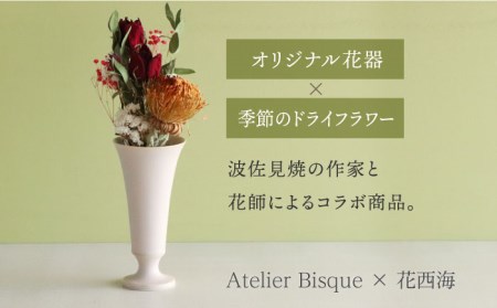 【波佐見焼】オリジナル花器「リリー小（ピンクベージュ）」と季節の ドライフラワー のセット【Atelier Bisque × 花西海 】[JF02]  波佐見焼