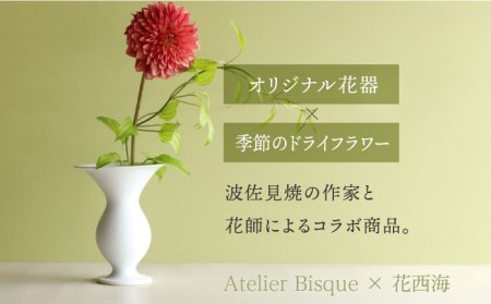 【波佐見焼】オリジナル 花器「あさがお 大（白磁）」と季節の ドライフラワー のセット【Atelier Bisque × 花西海 】[JF03]  波佐見焼