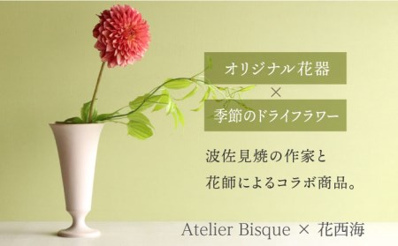 【波佐見焼】オリジナル 花器「リリー大（ピンクベージュ）」と季節の ドライフラワー のセット【Atelier Bisque × 花西海 】[JF05]  波佐見焼