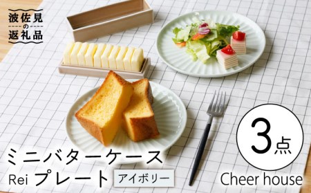 【波佐見焼】ミニ バターケース & Rei プレート（アイボリー） 2枚セット 食器 皿 【Cheer house】 [AC148] 波佐見焼