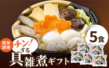【郷土料理】長崎県 簡単調理 チン！する 具雑煮 ギフト 5個セット【つくも食品】[HA07]