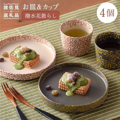 【波佐見焼】撥水花散らし お皿 カップ セット 食器 皿 【長十郎窯】 [AE06] 波佐見焼