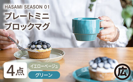 【波佐見焼 マルヒロ】HASAMI SEASON 01 マグ・プレートミニ ペアセット（4点）イエローベージュ×グリーン [EB45] 波佐見焼