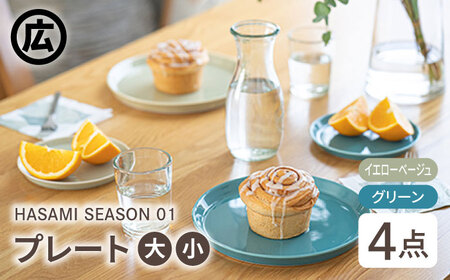 【波佐見焼 マルヒロ】HASAMI SEASON 01 プレートミニ・プレート ペアセット（4点）イエローベージュ×グリーン [EB98] 波佐見焼