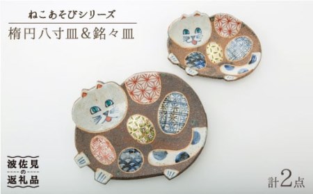 【大感謝祭対象】【波佐見焼】ねこあそびシリーズ 楕円八寸皿・銘々皿 プレート セット 食器 皿 【洸彩窯】 [EE07]  波佐見焼