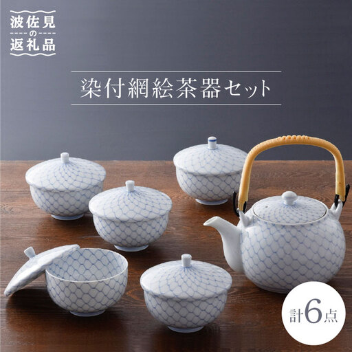 【波佐見焼】染付網絵 急須 湯呑み 茶器セット 食器 皿 【洸琳窯】 [GE01]  波佐見焼