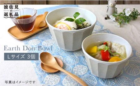 【波佐見焼】アース DON ボウル L 3個セット 食器 皿 【石丸陶芸】 [LB30]  波佐見焼