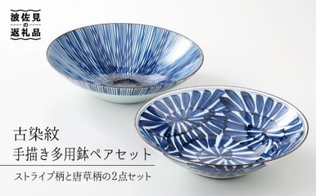 【波佐見焼】古染紋 手描き 多用鉢 ボウル ペアセット 食器 皿 【西海陶器】 1 19199 [OA154] 波佐見焼