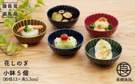 【波佐見焼】花しのぎ 小鉢 5色セット 食器 皿 【団陶器】 [PB18] 波佐見焼