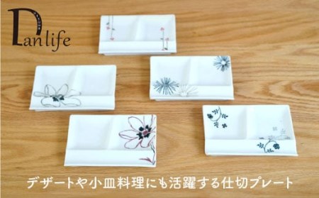 【波佐見焼】絵変り 仕切り プレート (小) 5枚組 食器 皿 【団陶器】 [PB28] 波佐見焼