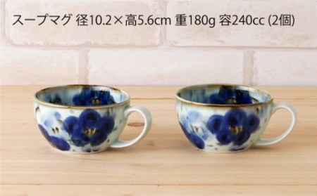 【波佐見焼】内外花詰 スープマグ 2個セット 食器 皿 【陶もと】 [PE06]  波佐見焼