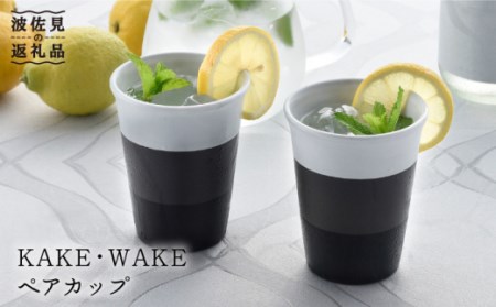 【波佐見焼】KAKE・WAKE ペア カップ 湯飲み 陶器 食器 皿 【利左エ門窯】 [QB37]  波佐見焼
