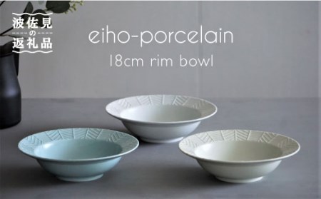 【大感謝祭対象】【波佐見焼】YABANE シリーズ 18cm リムボウル ボウル 3色セット 食器 皿 【永峰製磁】【eiho】 [RA53] 波佐見焼