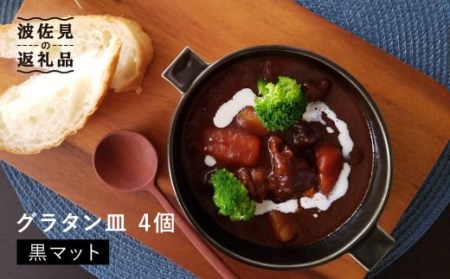 【波佐見焼】 グラタン皿 （黒マット）4個セット 皿 食器 【和山】 [WB52]  波佐見焼