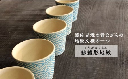 【波佐見焼】紗綾形地紋（トルコ）カップ 5客セット そばちょこ 湯呑み 小鉢 スープカップ 食器 皿 【馬徳陶苑】 [YD07] 波佐見焼