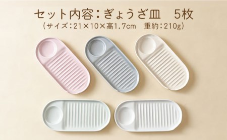 【波佐見焼】ぎょうざ皿 プレート 5色セット 食器 お皿【Cheer house】[AC152] 波佐見焼