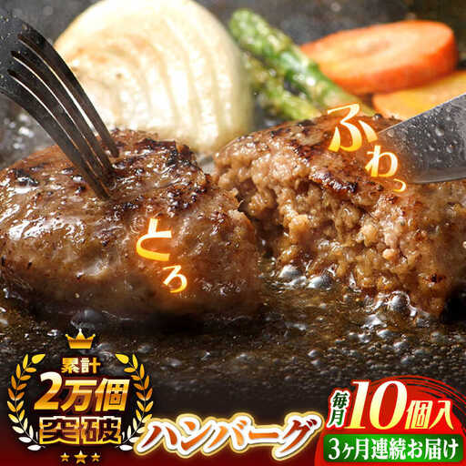 【全3回定期便】ハンバーグ 10個入 累計20,000個突破！ふわとろハンバーグ 長崎和牛 ご自宅用【ワールドミート】 [YF06] 肉 牛肉 豚肉 おかず 惣菜 定期便