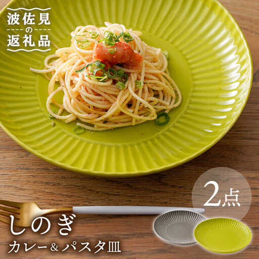 【波佐見焼】しのぎ カレー＆パスタ皿 グレー・若草 2枚セット カレー皿 パスタ皿 プレート 食器 皿【一龍陶苑】[CC72] 波佐見焼