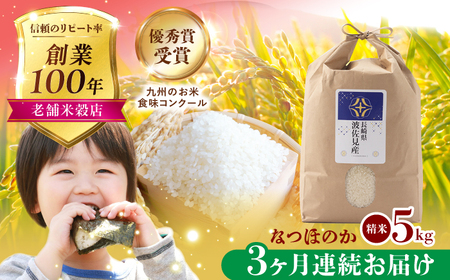 【令和7年度米】【全3回定期便】なつほのか 白米 5kg×3回 計15kg  波佐見町産【冨永米穀店】 [ZF10]