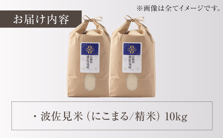 【令和7年度米】にこまる 白米 5kg×2 計10kg  波佐見町産【冨永米穀店】 [ZF15]