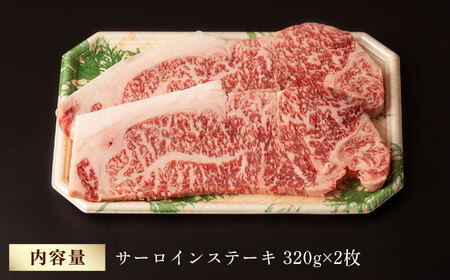 超厚切り サーロイン ステーキ 640g（320g ×2枚） 長崎和牛 黒毛和牛  【夢ファームシュシュ】 [WF04] 肉 牛肉 サーロインステーキ 焼肉