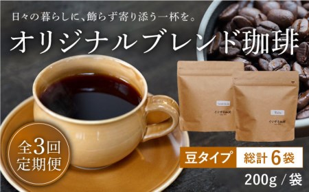 【全3回定期便】【自家焙煎コーヒー豆】オリジナルブレンド 2袋セット (豆タイプ)【イソザキ珈琲】[SF03]