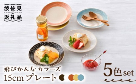 【大感謝祭対象】【波佐見焼】15cm プレート 飛びかんな カラーズ 5色セット ケーキ皿【長十郎窯】[AE57] 波佐見焼