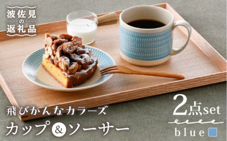 【波佐見焼】カップ&ソーサー 飛びかんな カラーズ ブルー マグカップ 15cm プレート【長十郎窯】[AE62] 波佐見焼