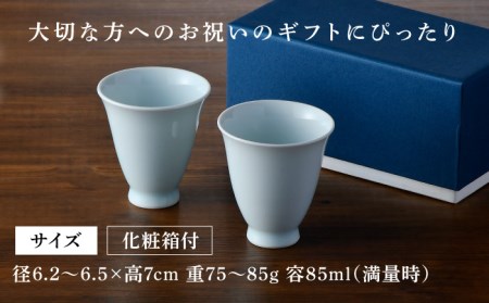 【波佐見焼】ぐい呑み ペア セット 化粧箱付き 湯呑 おちょこ 猪口 酒器【工房風】[EF05] 波佐見焼