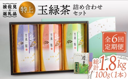 【全6回定期便】特上 玉緑茶 詰め合わせ セット【マックリカフェ】[LC24]