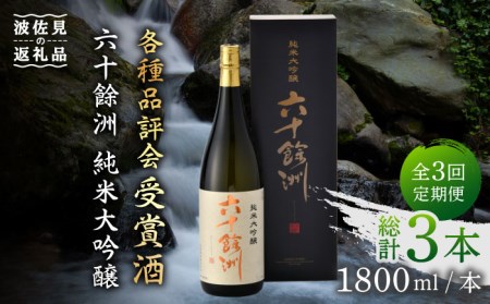 【全3回定期便】六十餘洲 純米大吟醸 1800ml 日本酒 【今里酒造】[SA24]