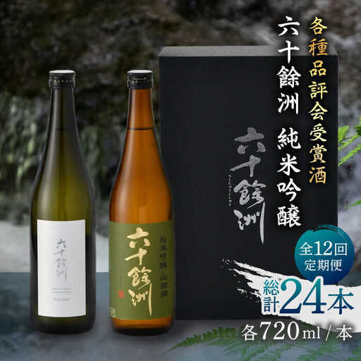 【全12回定期便】六十餘洲 純米吟醸/純米吟醸HASAMI2本セット （各720ml）【今里酒店】[SA29]