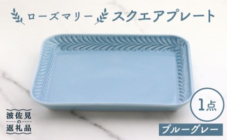 【波佐見焼】ローズマリー スクエアプレート ブルーグレー【翔芳窯】[FE228]  波佐見焼 10,360円