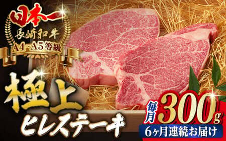 【全6回定期便】極上 ヒレステーキ 2枚 300g 長崎和牛 A4-A5【野中精肉店】[VF11] ヒレステーキ