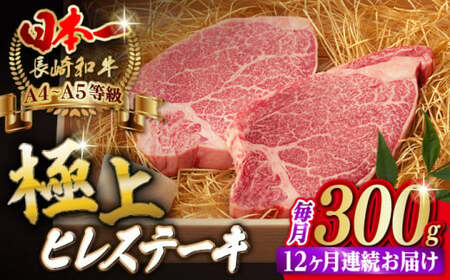 【全12回定期便】ヒレステーキ 2枚 300g 長崎和牛【野中精肉店】[VF12] ヒレステーキ 定期便