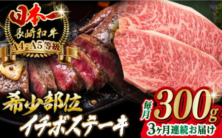 【全3回定期便】イチボ ステーキ 2枚 300g 長崎和牛 A4?A5ランク 希少部位【野中精肉店】 [VF13] 肉 牛肉 赤身 希少部位 A4?A5ランク いちぼ イチボステーキ 定期便