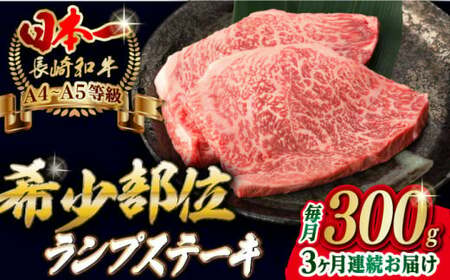 【全3回定期便】ランプ ステーキ 2枚 300g 長崎和牛 A4?A5ランク 希少部位【野中精肉店】 [VF16] 肉 牛肉 赤身 希少部位 A4?A5ランク ランプステーキ 焼肉