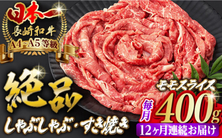 【全12回定期便】程よい霜降り！ モモ スライス 400g 長崎和牛 A4?A5ランク しゃぶしゃぶ すき焼き【野中精肉店】 [VF27] 肉 牛肉 モモスライス もも すきやき 定期便
