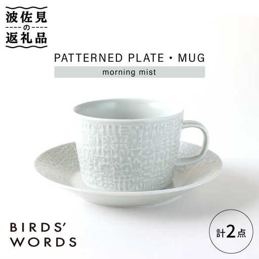 【波佐見焼】PATTERNED PLATE,MUG  セット morning mist 【BIRDS' WORDS】[CF035] 波佐見焼