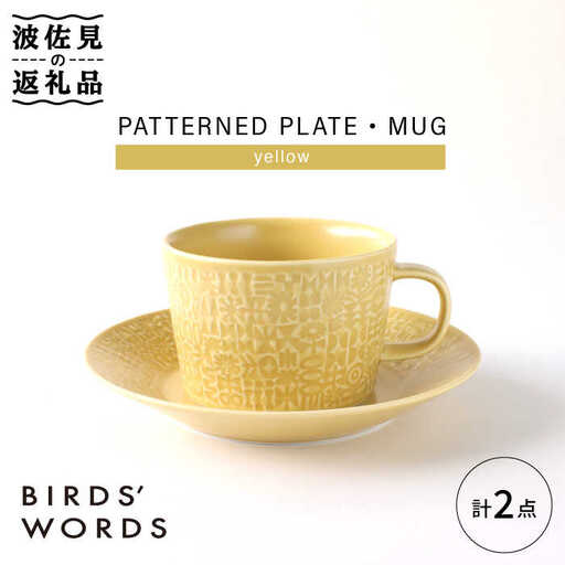 【波佐見焼】PATTERNED PLATE,MUG  セット yellow 【BIRDS' WORDS】[CF039] 波佐見焼